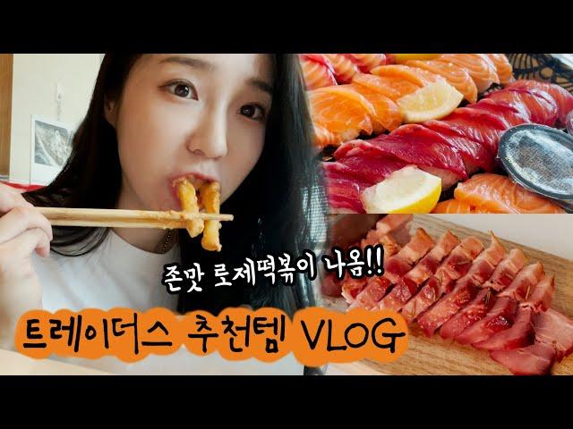 엄마아빠랑 장보기 VLOG 트레이더스 추천템 먹방까지 (통삼겹구이, 로제떡볶이, 연어초밥, 크림치즈타르트...)