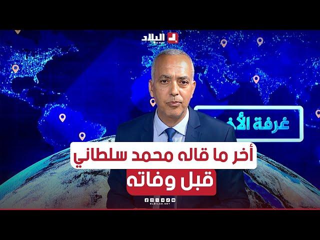 شاهد آخر ما قاله الصحفي #محمد_سلطاني صبيحة اليوم قبل أن توافيه المنية إثر أزمة قلبية 