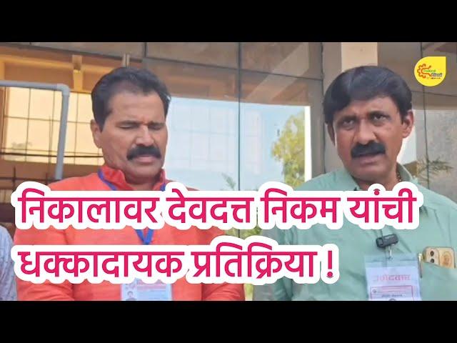 निकालावर देवदत्त निकम यांची  धक्कादायक प्रतिक्रिया ! #political_khichadi