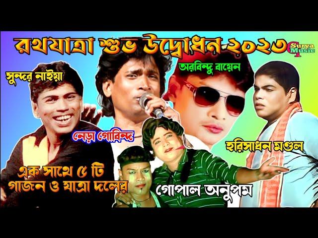 রথযাত্রা শুভ উদ্বোধন || New Gajon Happy Opening || New Gajon 2023 || Sundar Naiya New Gajon ||