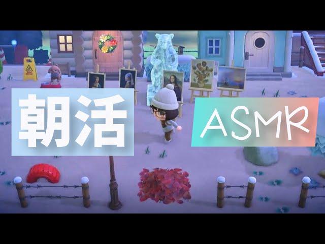 〖あつ森ASMR〗ひたすら朝の作業音〖無言〗