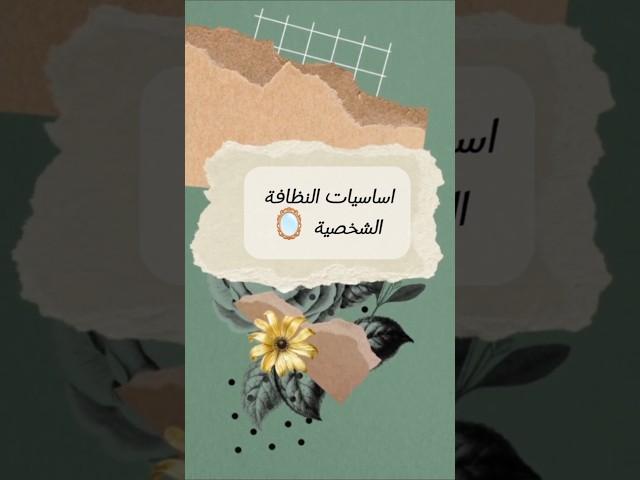 اساسيات النظافة الشخصية للبنات 🪞