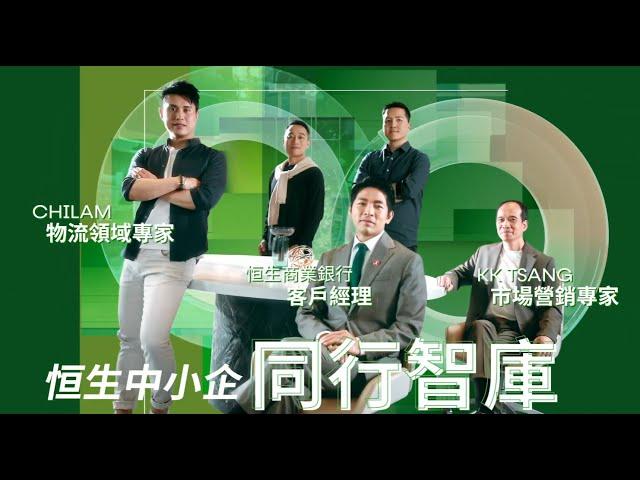 恒生中小企同行智庫 - 網店篇