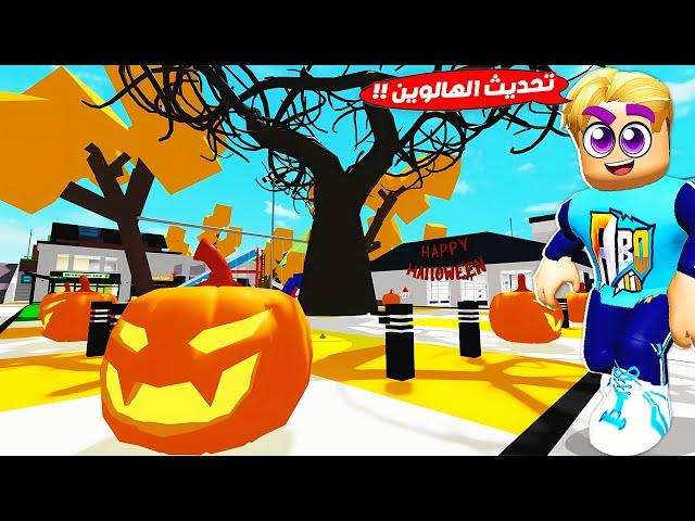 فيلم روبلوكس : تحديث الهالوين بماب البيوت  ( عملنا مهام العربيات الجديدة  ) جااامد  !!