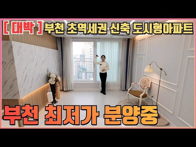 [부천최저가도시형아파트] 심곡본동 부천역 도보3분의 역세권 최저가 현장입니다~ 인프라 끝내주고요 집 끝내주고요 분양가 끝내줍니다~