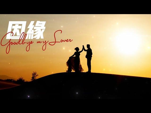 朱雅瓊-因緣【動態歌詞/Lyrics Video】再見愛人綜藝