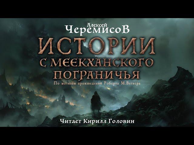 ИСТОРИИ С МЕЕКХАНСКОГО ПОГРАНИЧЬЯ | ТЁМНОЕ ФЭНТЕЗИ