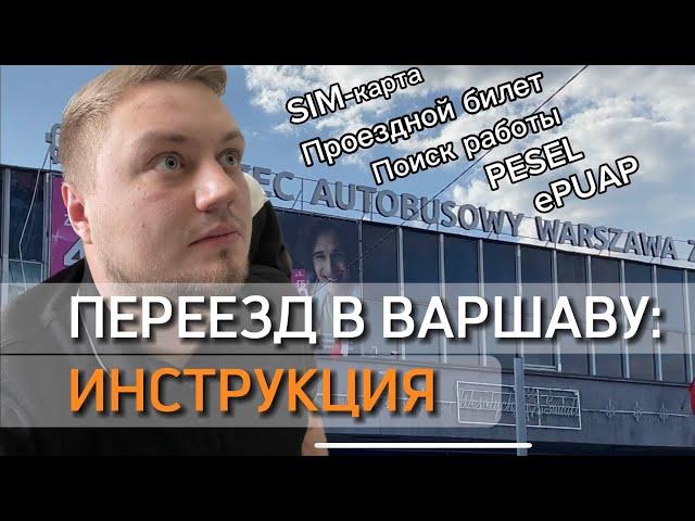 Переезд в Варшаву: инструкция для чайников (документы, билеты, поиск работы)