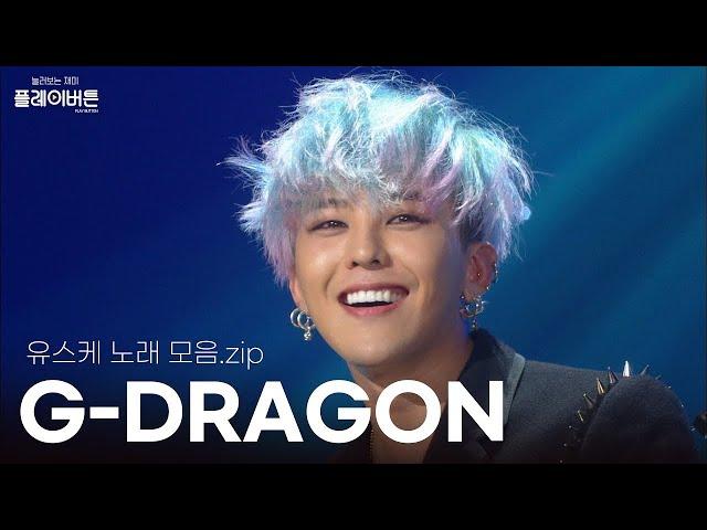 [고화질] GD(지드래곤)팬들 일단 다 모여봐,, 여기서 소통해,, G-DRAGON 노래 모음.ZIP| KBS 방송