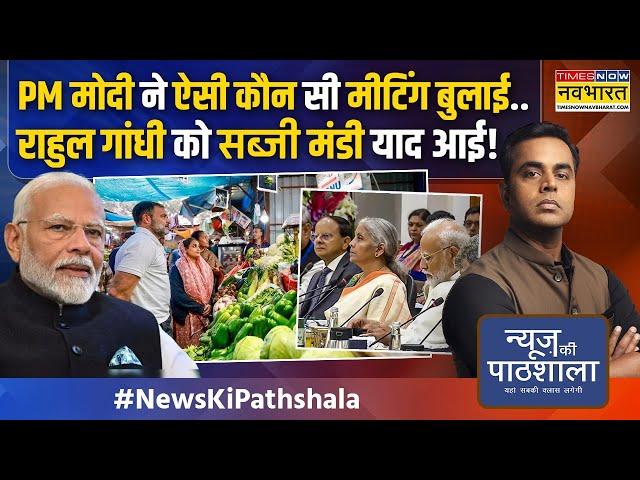 News Ki Pathshala | Sushant Sinha: 40 रुपए वाला लहसुन मोदी राज में 400 का, सच क्या ? | Hindi News