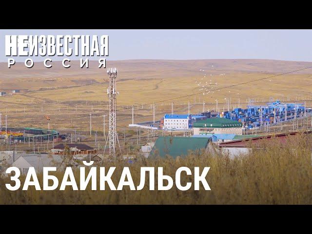 Забайкальск: ворота в Китай | НЕИЗВЕСТНАЯ РОССИЯ