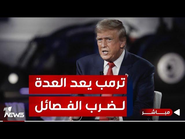 بعد فوز ترمب بالرئاسة .. قيادات الفصائل تهرب الى خارج العراق | موجز اخبار الصباح 2024/11/8