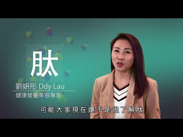 胜肽 #胜肽膠原蛋白 #ddy 小分子肽