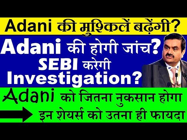 Adani की होगी जांच? SEBI करेगी Investigation? Adani की मुश्किलें बढ़ने वाली है? adani news smkc