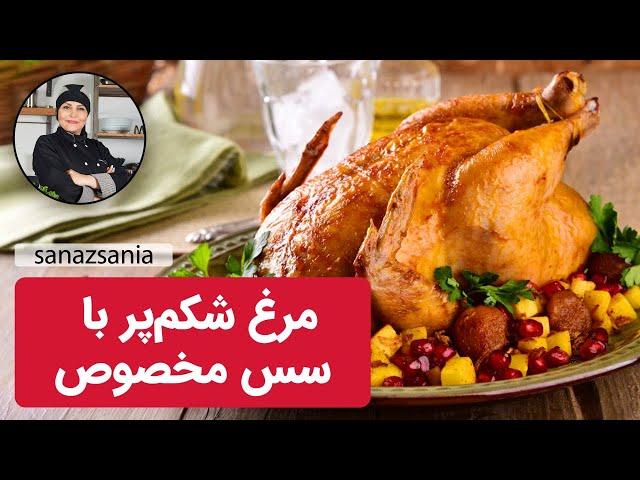 مرغ شکم پر با سس مخصوص - how to make stuffed Chicken