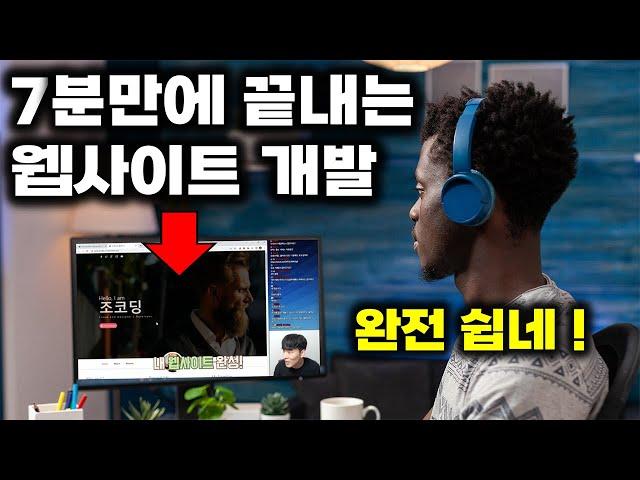 웹개발 이렇게 쉬웠나? 웹사이트 7분만에 개발하고 실전 배포하기