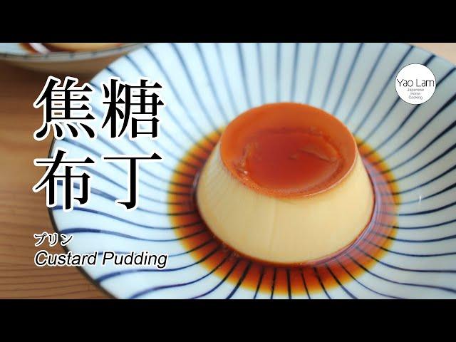 #95 焦糖布丁 | プリン | Custard Pudding