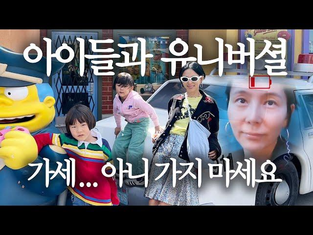 7세 9세 아이들과 유니버셜 스튜디오 다녀왔어요