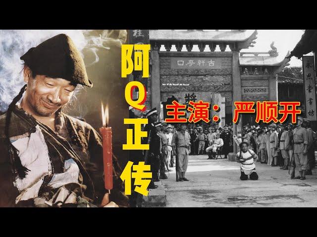 【经典电影鉴赏】致敬喜剧天王，永远的阿 Q = 严顺开《阿Q正传》：深刻挖掘出鲁迅先生在书中深恶痛绝的民族劣根性，并保持了原著的精神面貌，银幕上的阿Q虽愚昧可笑却并不流于肤浅的滑稽...