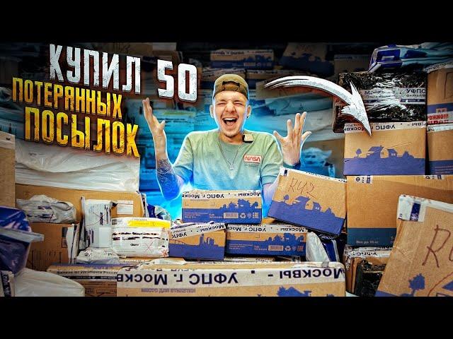 Купил 50 ПОТЕРЯННЫХ ПОСЫЛОК С ПОЧТЫ РОССИИ! А там...