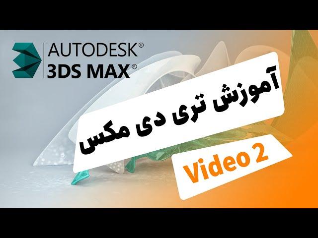 3ds Max Tutorial  آموزش تری دی مکس فارسی جلسه دوم