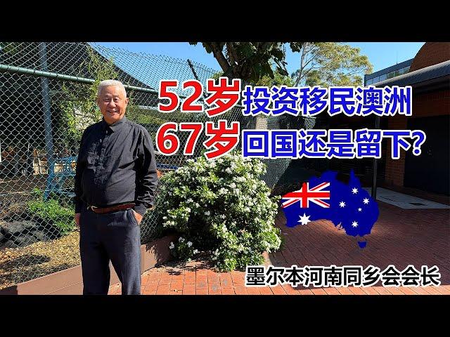 52岁投资移民澳洲，67岁回国还是留下？