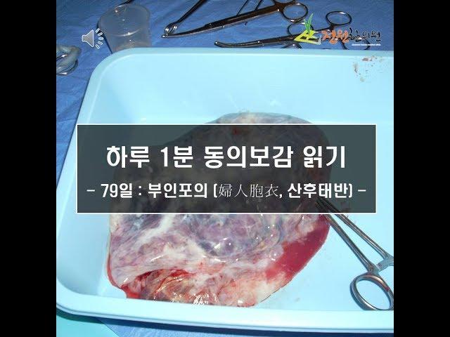 [전원한의원] 부인포의 (婦人胞衣, 산후태반)  [하루 1분 동의보감 읽기 - 79일] (One minute a day reading 'DONGUIBOGAM')