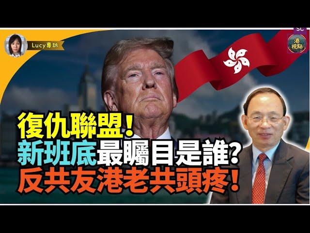 【精彩」何良懋：侵侵驚喜！新班底最矚目人選是誰？反共友港派有幾個？  之前青面獠牙依家 哈哈！ 反共鷹派齊集 特朗普內閣組復仇聯盟 ！（殺）氣重！侵侵做嘢好快手！全世界壞蛋舉高手