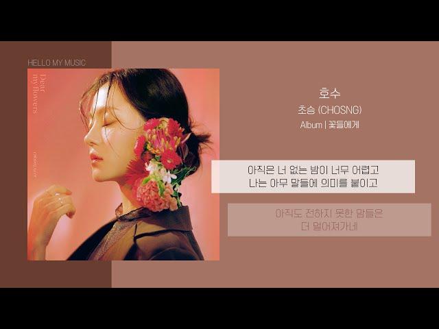 초승 (CHOSNG) - 호수 (Lake) | 가사