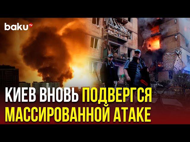 Россия нанесла массированный удар по Киеву c применением ракет и БПЛА | Есть погибшие и пострадавшие