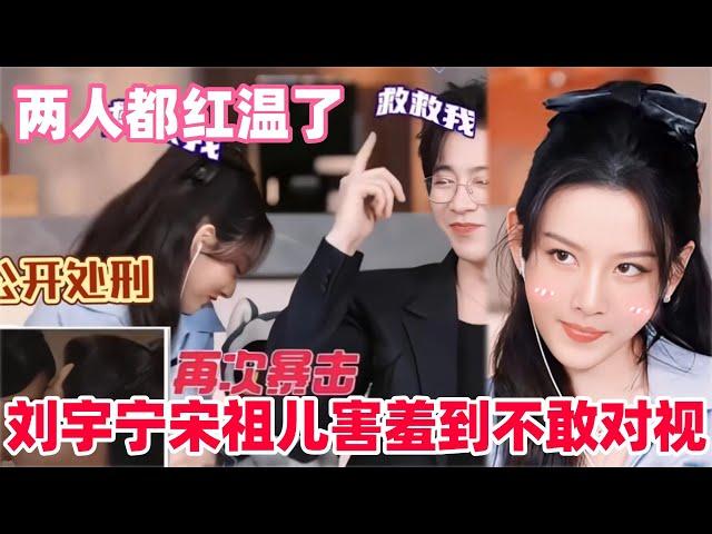 刘宇宁宋祖儿吻戏来了！两人全程脚趾扣地太羞耻了！主创陪看《折腰》reaction糖点拉满！#宋祖儿 #刘宇宁 #折腰 #cdrama #liuyuning #songzuer #drama
