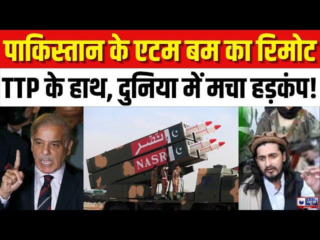 Pakistan के 'परमाणु बम' पर TTP का अटैक , दुनिया हिल गई ! | India News Rajasthan