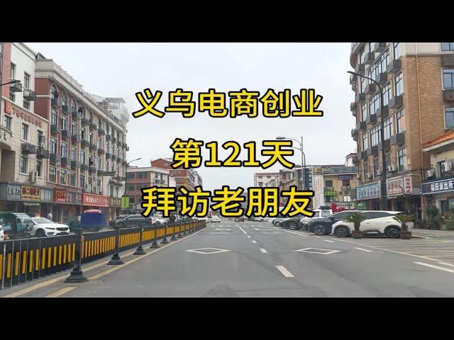 义乌电商创业从零开始的第121天，回义乌第一天拜访老朋友，依旧是追梦少年~年后上班 记录真实生活 不负每份热爱