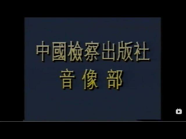 【内参纪录片】罕见影片：1993年苏联解体内参纪录片（非央视版）《819事变后的莫斯科》+《剧变后的罗马尼亚》#莫斯科的坦克#政变#叛乱