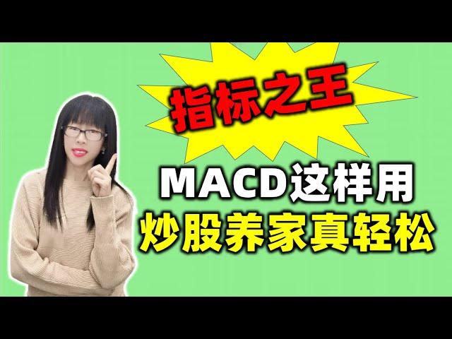 股票买卖 | MACD这样用，炒股养家真轻松#macd#股票#投资#理财