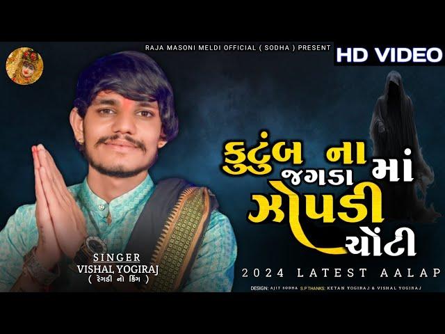 KUTUMB NA JAGADA MA ZOPDI CHONTI || VISHAL YOGIRAJ 2024 LATEST AALAP || VISHAL YOGI NEW AALAP