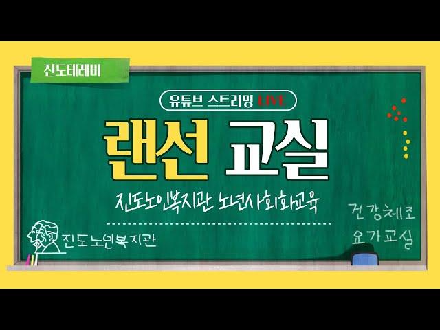 진도노인복지관 노년사회화교육 랜선 요가교실 21.05.10.