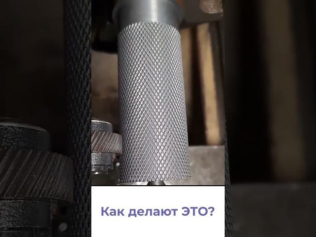 как делают рифление?