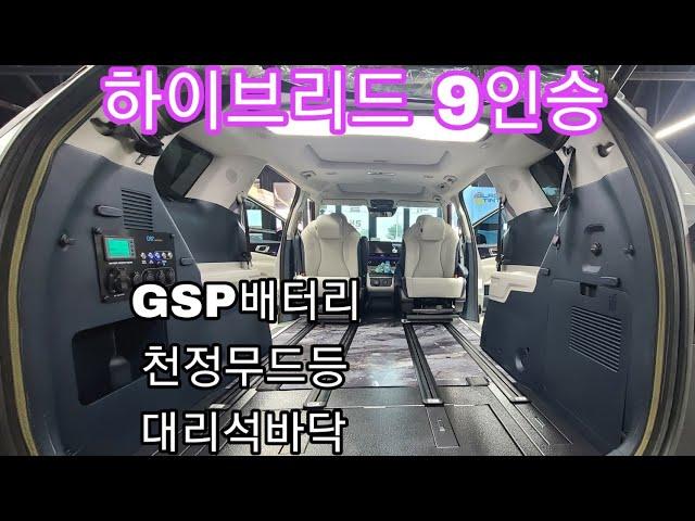 카니발 하이브리드 차박 개조 GSP배터리 회전시트 대리석바닥 시공