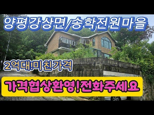 ●전속)강상면 2억대전원주택/244평.양평역8분/주인살고월세4가구가능/주차박스/양평전원주택급매