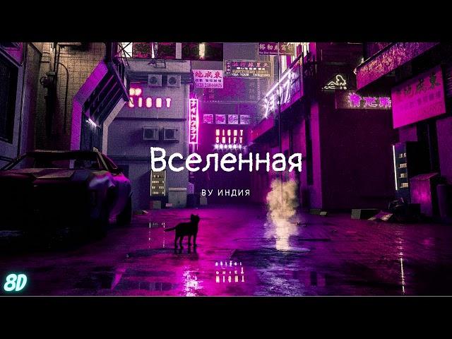 Ву Индия-Вселенная I 8Dmusic