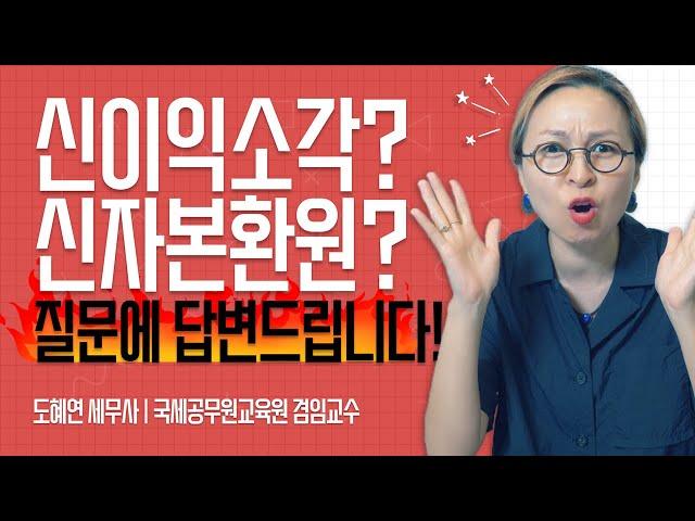 신자본거래기법 총정리! 신이익소각과 신자본환원 질문에 답변드립니다!