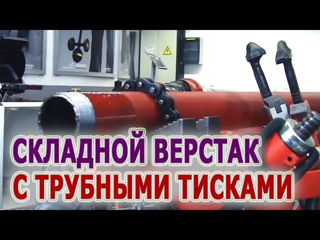 Цепные тиски для труб с треногой. Верстаки с цепными тисками RIDGID 460-6 и 460-12