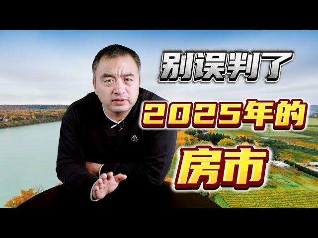 千万别误判了2025年的房市！#多伦多地产 #多伦多房价 #多伦多买房