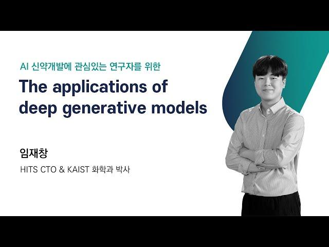 [Grow with HITS] The applications of deep generative modelsㅣ임재창