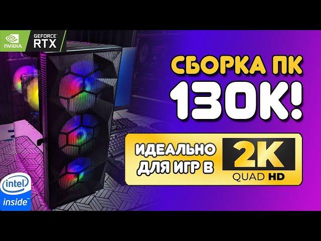 Сборка пк 2024 за 130к.  intel core i5 13400f  + Nvidia RTX 4070 Сборка для 2к! Тесты в играх!