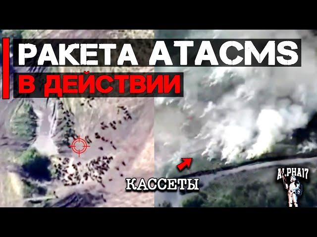 Кассетный ATACMS в действии | MGM 140 ATACMS Block 1 в боевых условиях