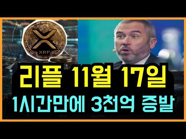 [리플 코인] 1시간만에 3천억이 증발했다!! XRP 1만원 10,000% 초강력 폭등각 #리플목표가 #리플호재 #리플전망 #리플코인목표가 #리플코인호재 #리플코인전망