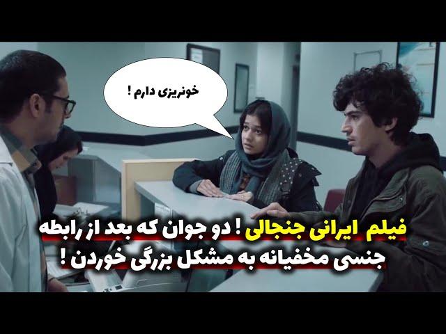 فیلم ایرانی جنجالی ! دختر و پسر بعد رابطه جنسی مخفیانه به مشکل بزرگی خوردن