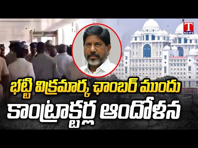 Contractors Protest In Front Of Deputy CM Bhatti Vikramarka Chamber | Telangana Secretariat